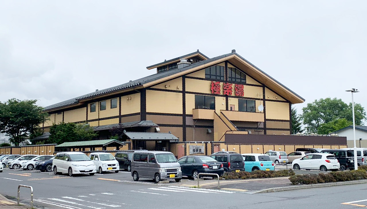 スーパー銭湯 極楽湯